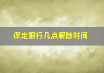 保定限行几点解除时间