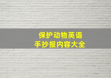 保护动物英语手抄报内容大全