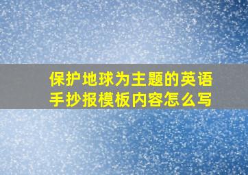 保护地球为主题的英语手抄报模板内容怎么写