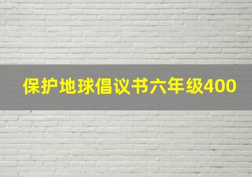 保护地球倡议书六年级400