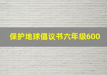 保护地球倡议书六年级600