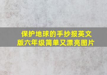 保护地球的手抄报英文版六年级简单又漂亮图片