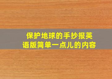 保护地球的手抄报英语版简单一点儿的内容