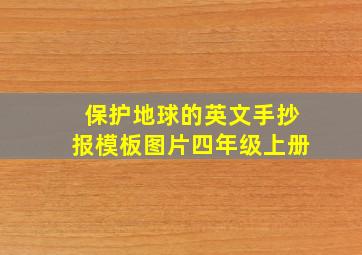 保护地球的英文手抄报模板图片四年级上册