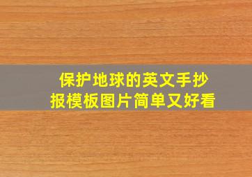 保护地球的英文手抄报模板图片简单又好看