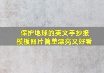 保护地球的英文手抄报模板图片简单漂亮又好看