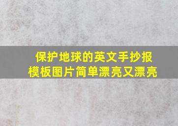 保护地球的英文手抄报模板图片简单漂亮又漂亮