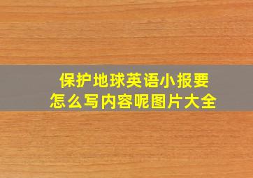 保护地球英语小报要怎么写内容呢图片大全