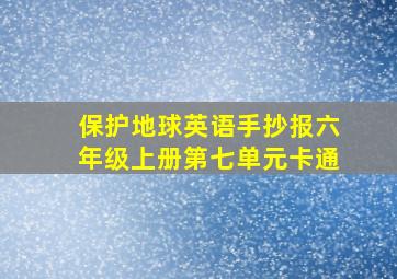 保护地球英语手抄报六年级上册第七单元卡通