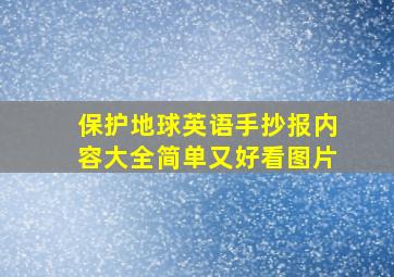 保护地球英语手抄报内容大全简单又好看图片