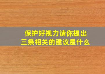 保护好视力请你提出三条相关的建议是什么