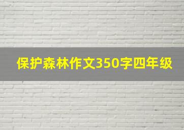 保护森林作文350字四年级