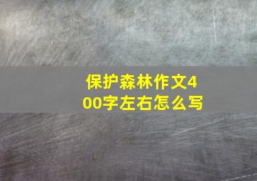 保护森林作文400字左右怎么写