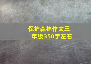 保护森林作文三年级350字左右