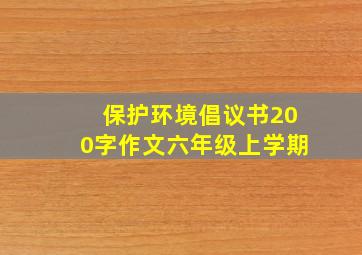 保护环境倡议书200字作文六年级上学期