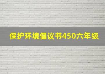 保护环境倡议书450六年级