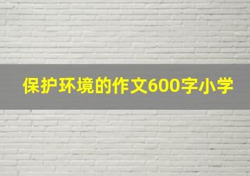 保护环境的作文600字小学