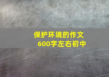 保护环境的作文600字左右初中