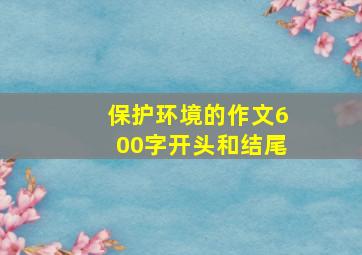 保护环境的作文600字开头和结尾