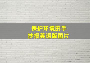 保护环境的手抄报英语版图片