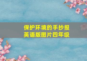 保护环境的手抄报英语版图片四年级