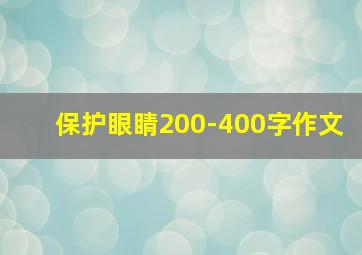 保护眼睛200-400字作文