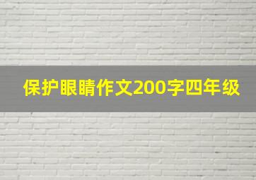 保护眼睛作文200字四年级