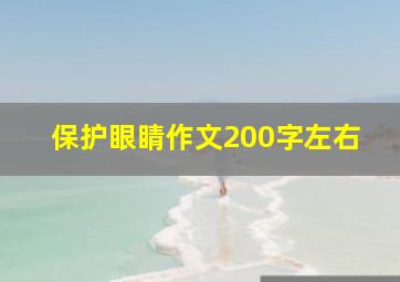 保护眼睛作文200字左右