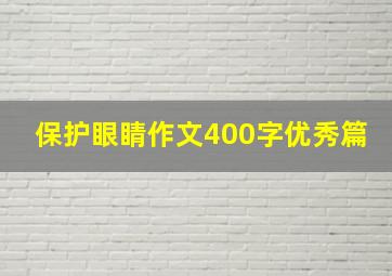 保护眼睛作文400字优秀篇