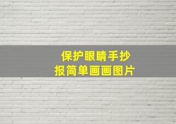 保护眼睛手抄报简单画画图片