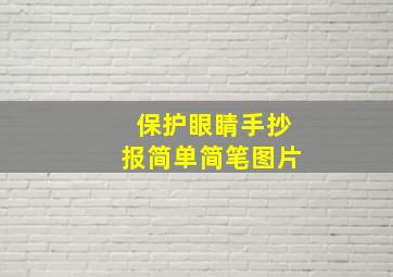 保护眼睛手抄报简单简笔图片