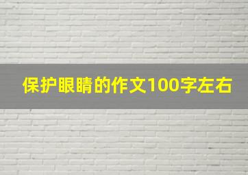 保护眼睛的作文100字左右