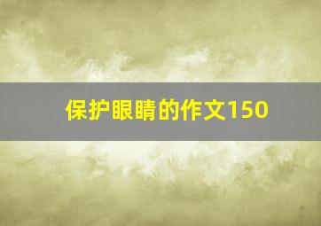 保护眼睛的作文150