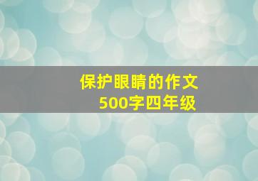 保护眼睛的作文500字四年级