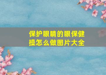 保护眼睛的眼保健操怎么做图片大全