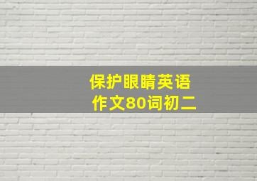 保护眼睛英语作文80词初二