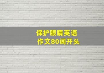 保护眼睛英语作文80词开头