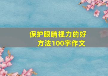 保护眼睛视力的好方法100字作文