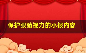 保护眼睛视力的小报内容