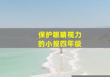 保护眼睛视力的小报四年级