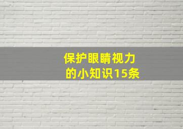 保护眼睛视力的小知识15条