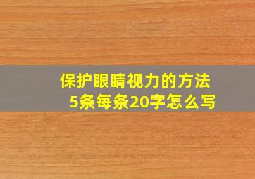 保护眼睛视力的方法5条每条20字怎么写