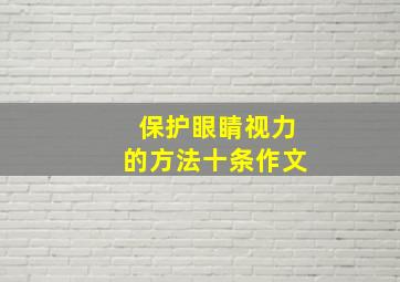 保护眼睛视力的方法十条作文