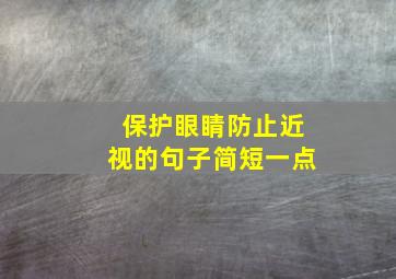 保护眼睛防止近视的句子简短一点