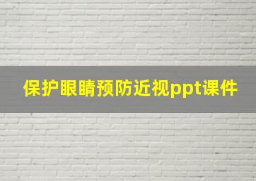 保护眼睛预防近视ppt课件