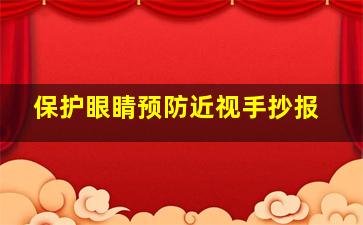 保护眼睛预防近视手抄报