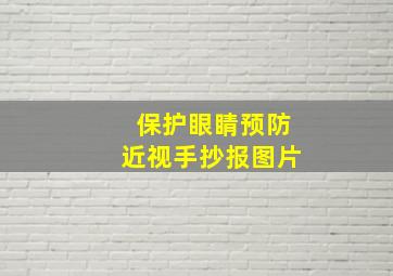 保护眼睛预防近视手抄报图片