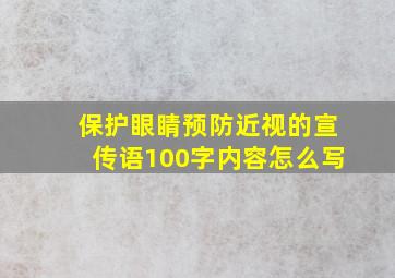 保护眼睛预防近视的宣传语100字内容怎么写