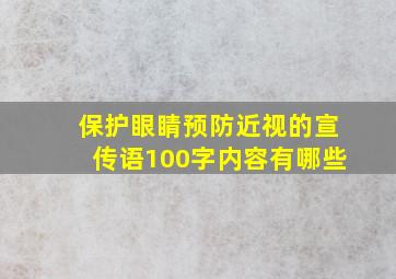 保护眼睛预防近视的宣传语100字内容有哪些