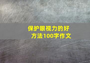 保护眼视力的好方法100字作文